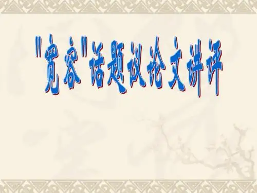 “宽容”话题议论文讲评PPT课件(30张)