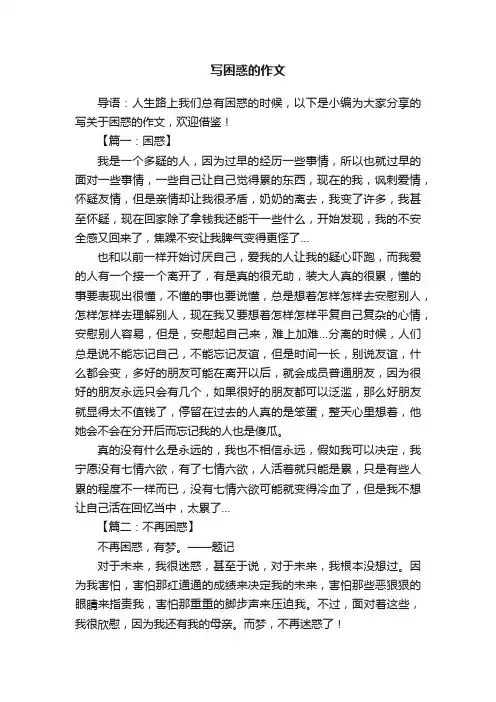 写关于困惑的作文
