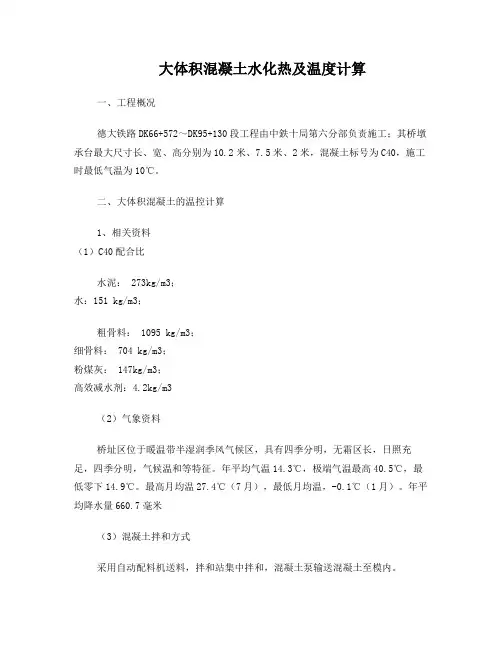 大体积混凝土水化热及温度计算