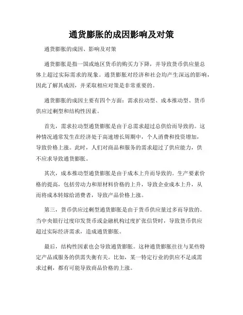 通货膨胀的成因影响及对策