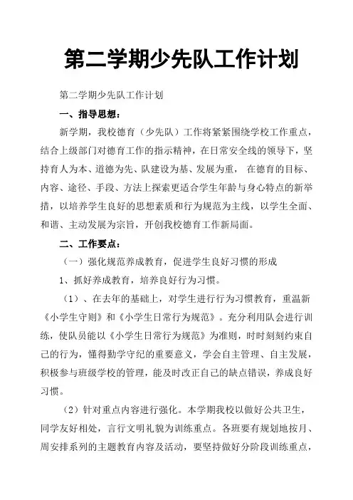 第二学期少先队工作计划