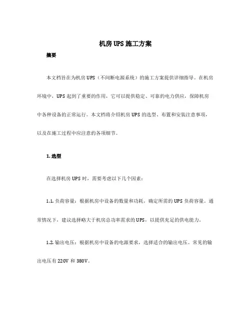 机房ups施工方案