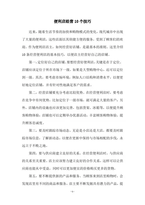 便利店经营10个技巧