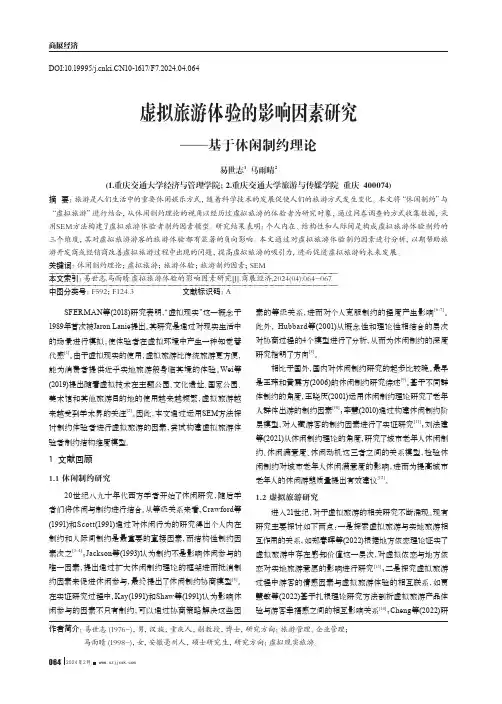 虚拟旅游体验的影响因素研究
