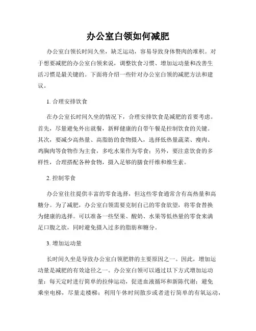 办公室白领如何减肥
