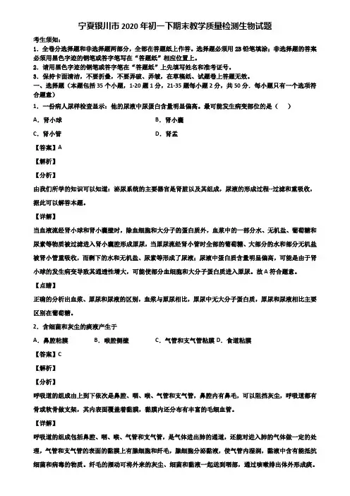 宁夏银川市2020年初一下期末教学质量检测生物试题含解析