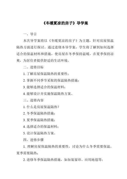 《冬暖夏凉的房子核心素养目标教学设计、教材分析与教学反思-2023-2024学年科学大象版2001》