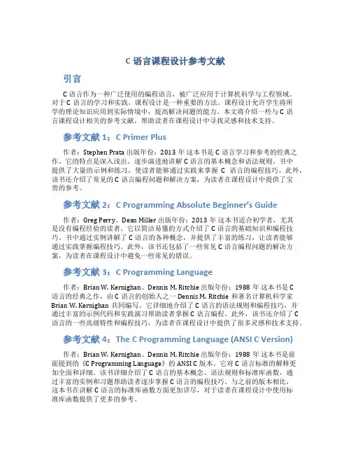c语言课程设计参考文献