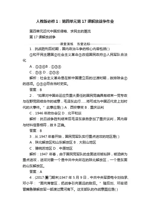 人教版必修1：第四单元第17课解放战争作业