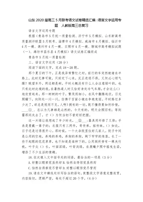 山东2020届高三5月联考语文试卷精选汇编：语言文字运用专题  人教版高三总复习