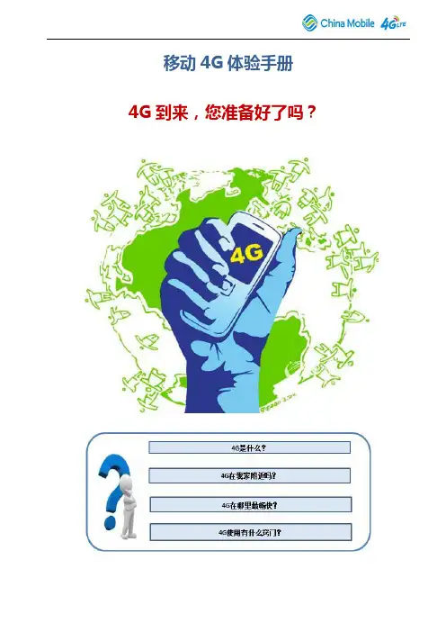 4G服务手册-员工版