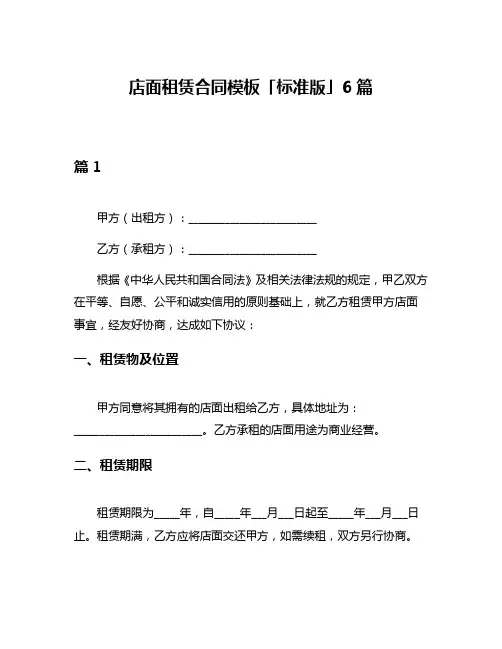 店面租赁合同模板「标准版」6篇