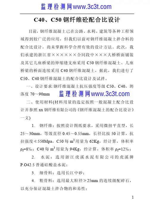 C40、C50钢纤维砼配合比设计_pdf