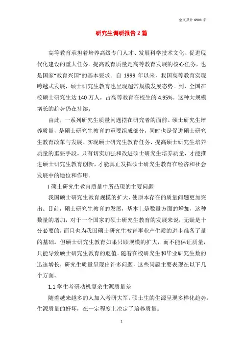 研究生调研报告2篇