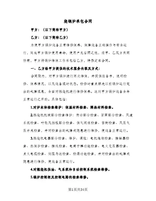 烧锅炉承包合同（十四篇）