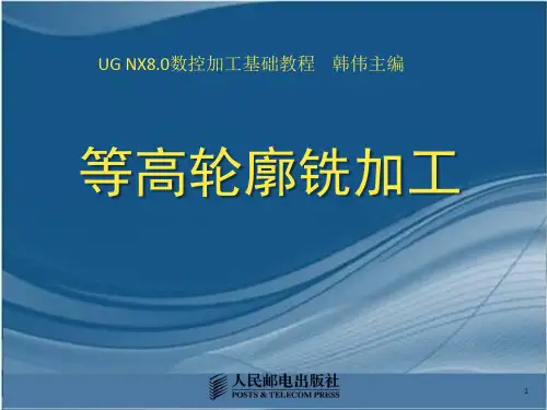等高轮廓铣加工