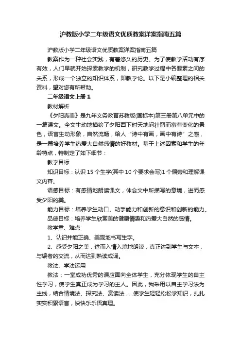 沪教版小学二年级语文优质教案详案指南五篇