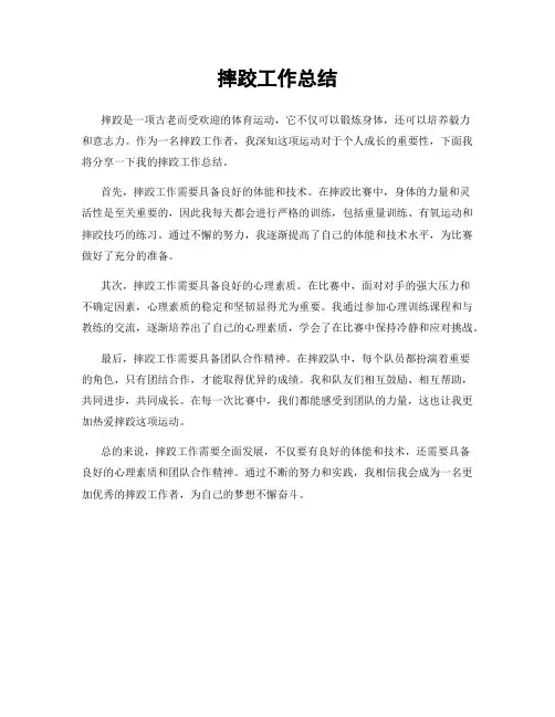 摔跤工作总结