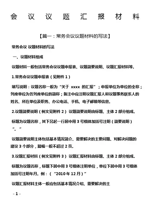 材料范文之会议议题汇报材料