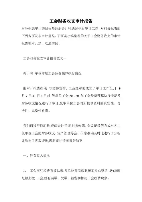 工会财务收支审计报告