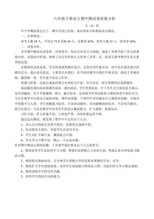 六年级下册语文期中测试卷质量分析