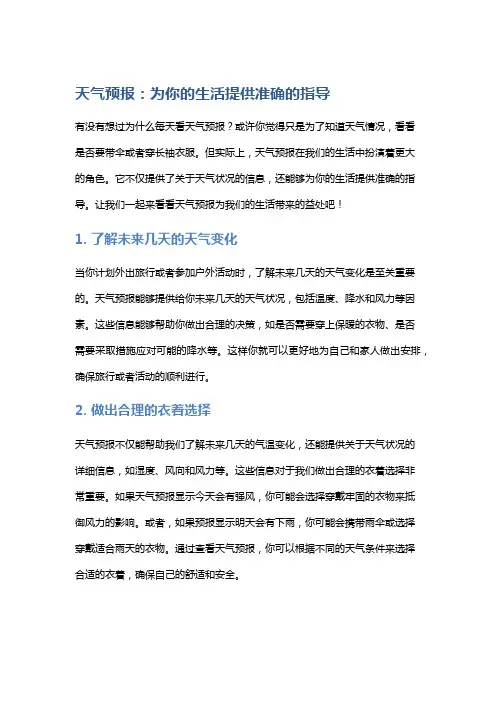 天气预报：为你的生活提供准确的指导