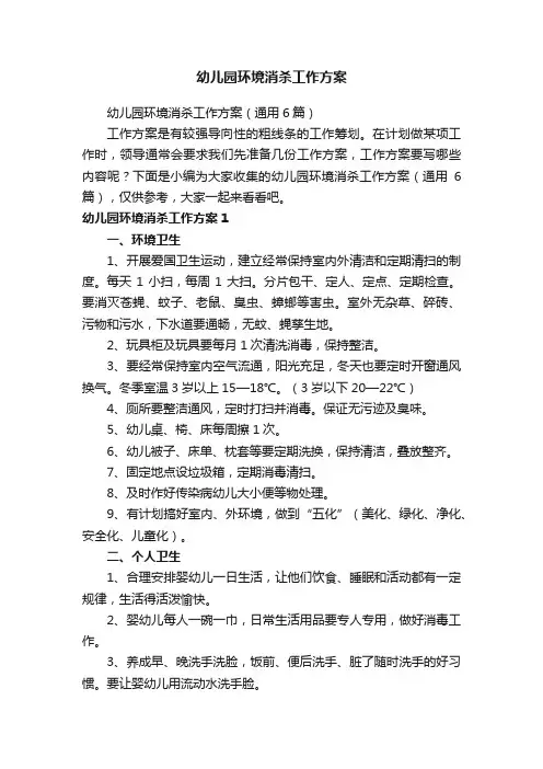 幼儿园环境消杀工作方案（通用6篇）