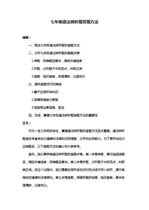 七年级道法辨析题答题方法