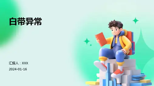 白带异常疾病PPT演示课件