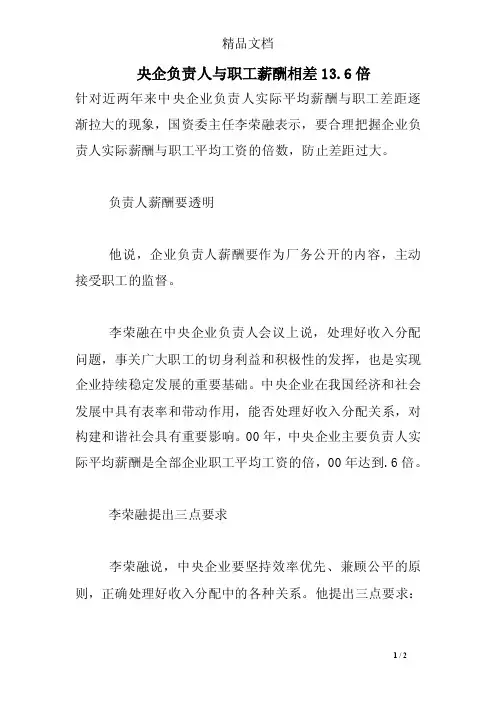 央企负责人与职工薪酬相差13.6倍
