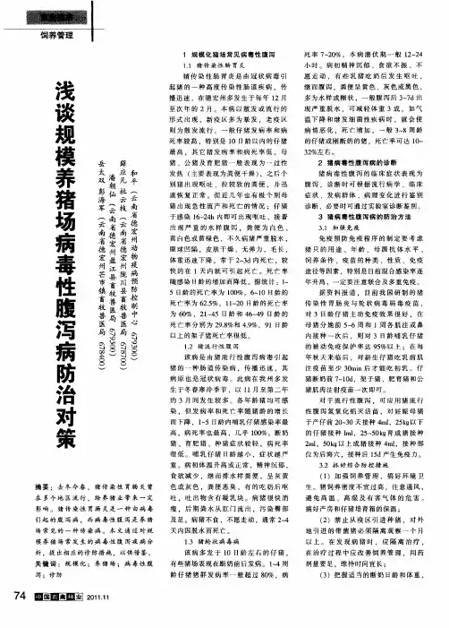 浅谈规模养猪场病毒性腹泻病防治对策