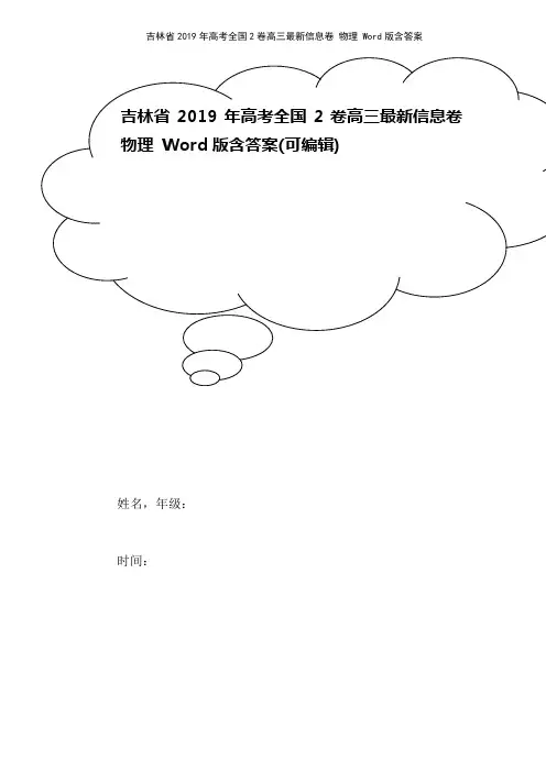 吉林省2019年高考全国2卷高三最新信息卷 物理 Word版含答案