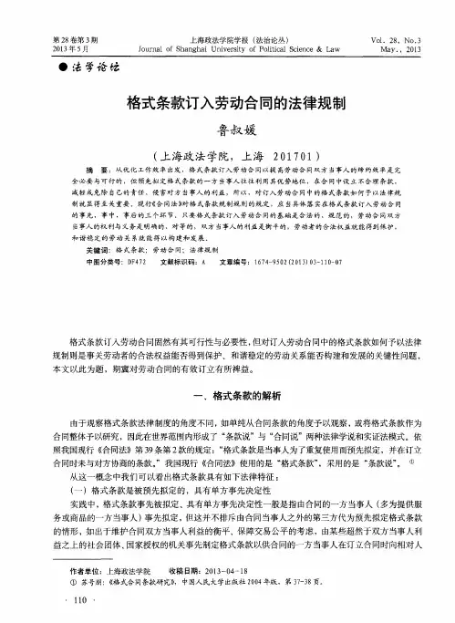 格式条款订入劳动合同的法律规制