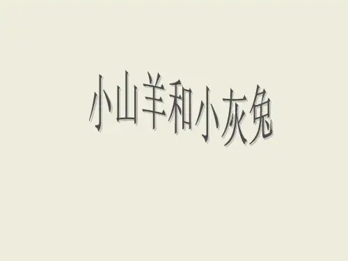 北师大版二年级语文下册《6小山羊和小灰兔》PPT教学课件