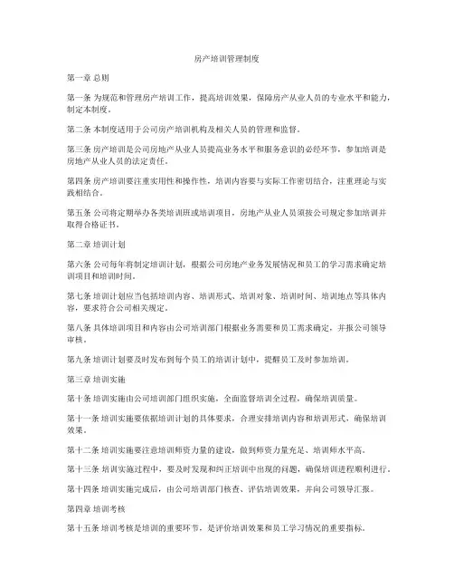 房产培训管理制度