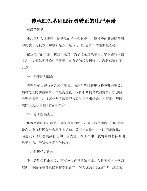传承红色基因践行员转正的庄严承诺