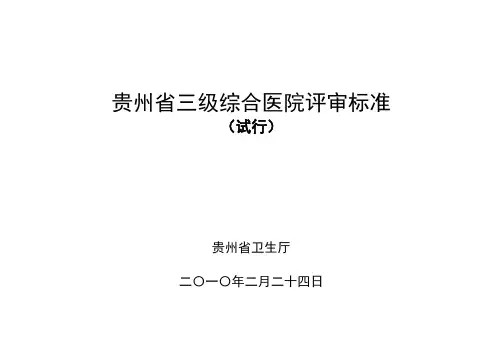 贵州省三级综合性医院评审实施方案