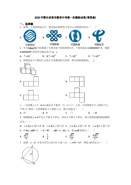 2020年鄂尔多斯市数学中考第一次模拟试卷(带答案)