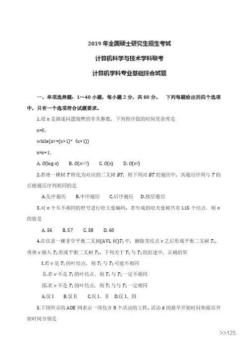 计算机科学与技术学考研真题2019