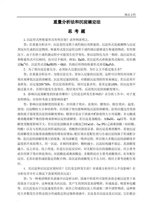 分析化学第七章(重量分析法和沉淀滴定法)答案