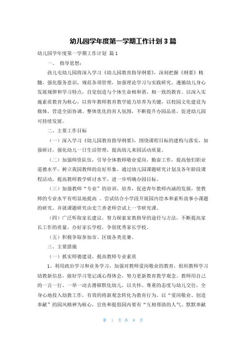 幼儿园学年度第一学期工作计划3篇