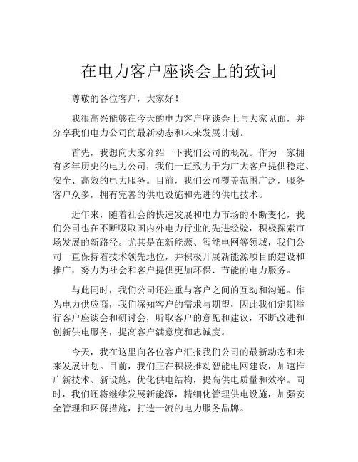 在电力客户座谈会上的致词