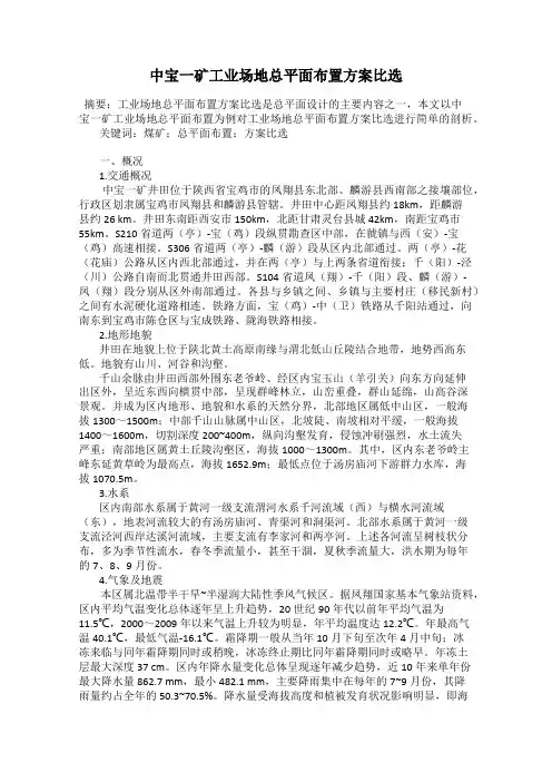 中宝一矿工业场地总平面布置方案比选