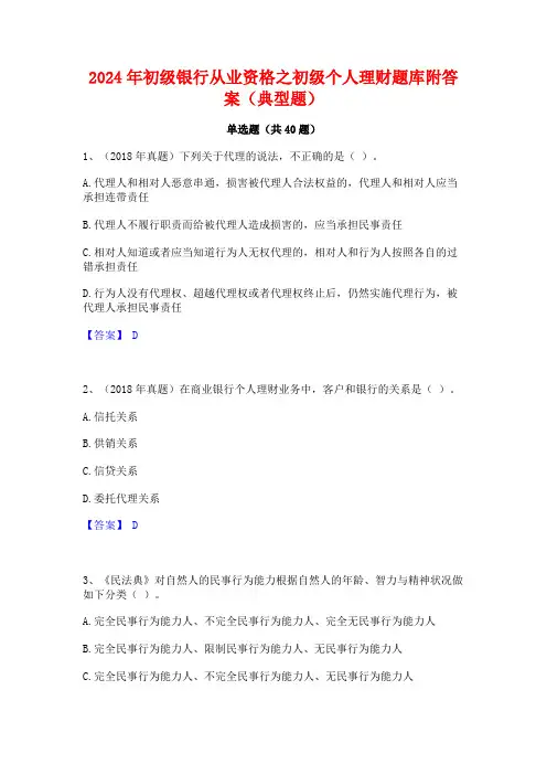 2024年初级银行从业资格之初级个人理财题库附答案(典型题)
