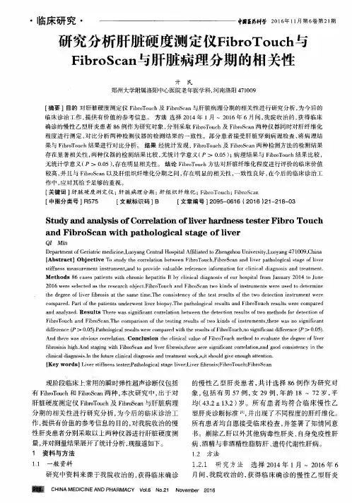 研究分析肝脏硬度测定仪FibroTouch与FibroScan与肝脏病理分期的相关性