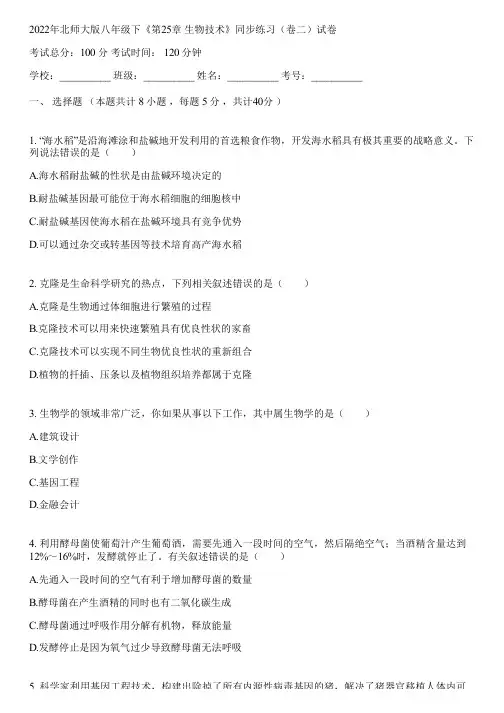 2022年北师大版八年级下《第25章 生物技术》同步练习(卷二)(含答案解析)020853