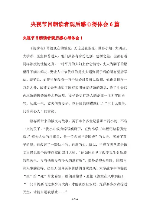 央视节目朗读者观后感心得体会6篇