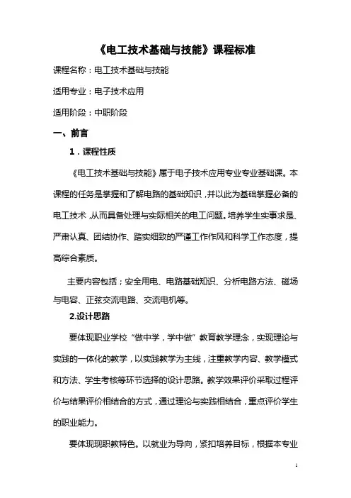 《电工技术基础与技能》课程标准