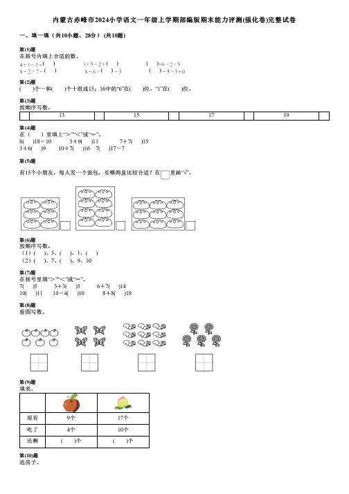 内蒙古赤峰市2024小学数学一年级上学期部编版期末能力评测(强化卷)完整试卷