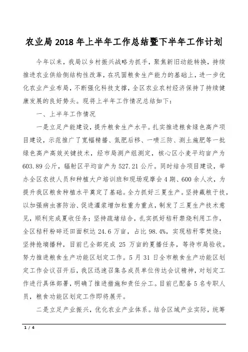 农业局2018年上半年工作总结暨下半年工作计划